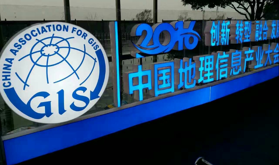 立即博平台科技获选2016中国地理信息产业百强企业 title=