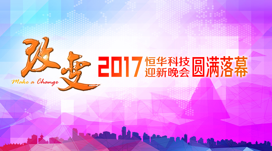 立即博平台科技2017“改变”主题年会圆满落幕 title=
