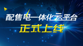 配售电一体化云平台正式上线，期待已久，绝不让您失望 title=