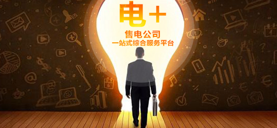 立即博平台科技“电+”全新起航，打造售电公司一站式综合服务平台 title=