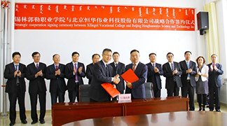立即博平台科技与锡林郭勒职业学院战略合作签约, 校企合作开启“一带一路”国际职业教育新蓝图 title=