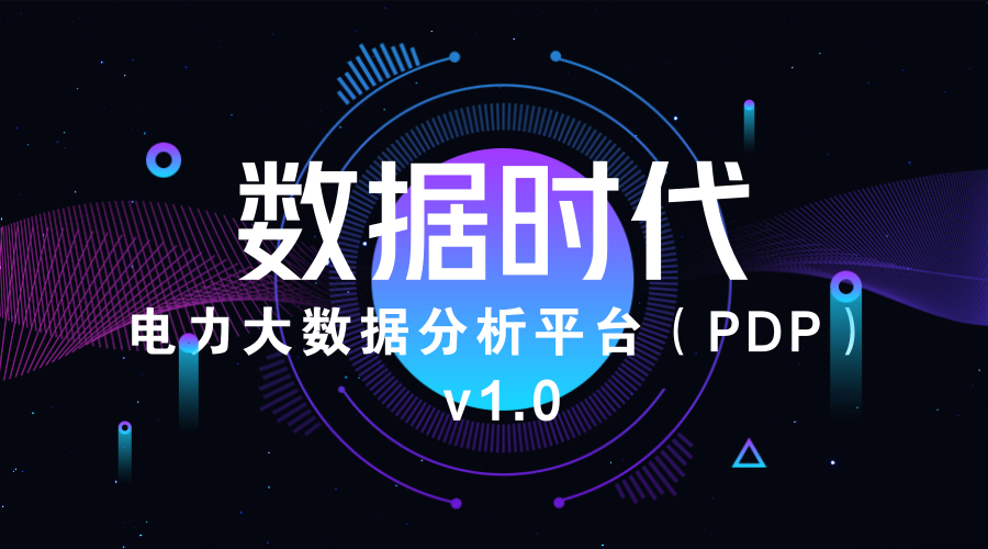 立即博平台龙信丨电力大数据分析平台（PDP）V1.0成功上线 title=