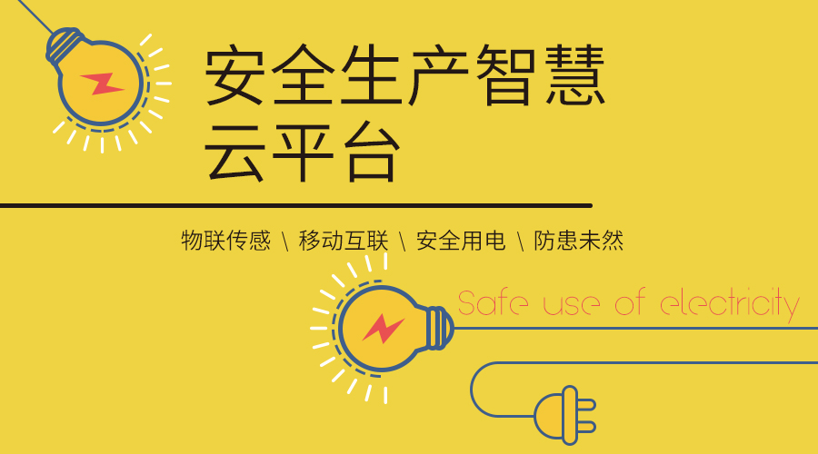 立即博平台科技丨安全生产智慧云平台正式上线！ title=