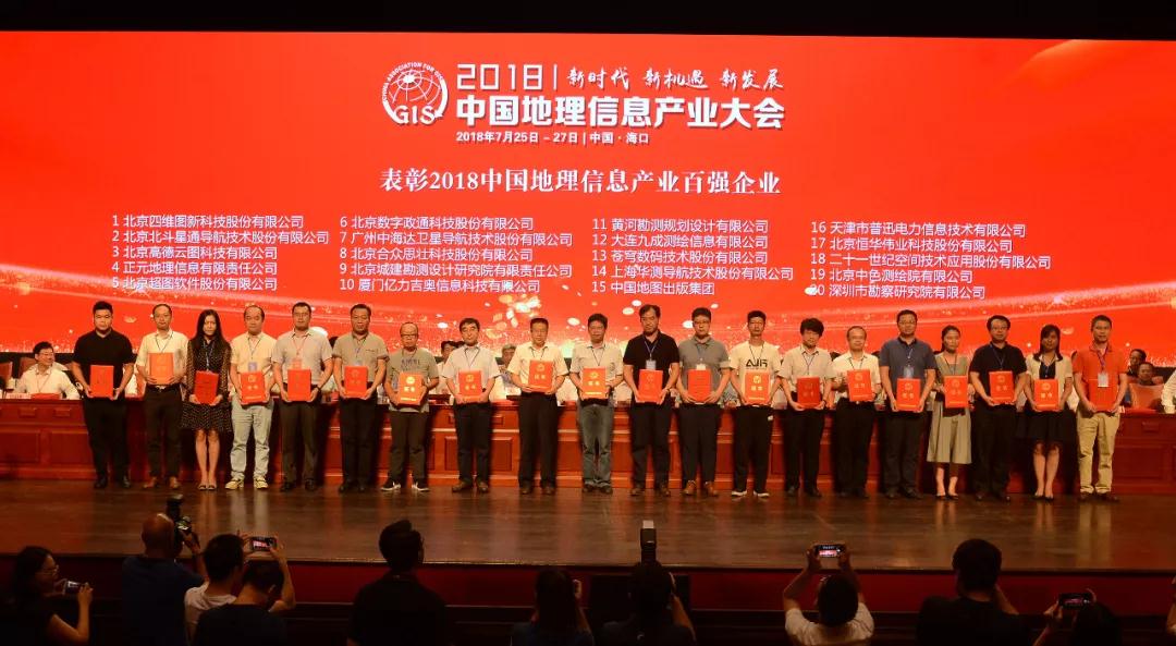 立即博平台科技荣获2018中国地理信息产业百强企业 title=