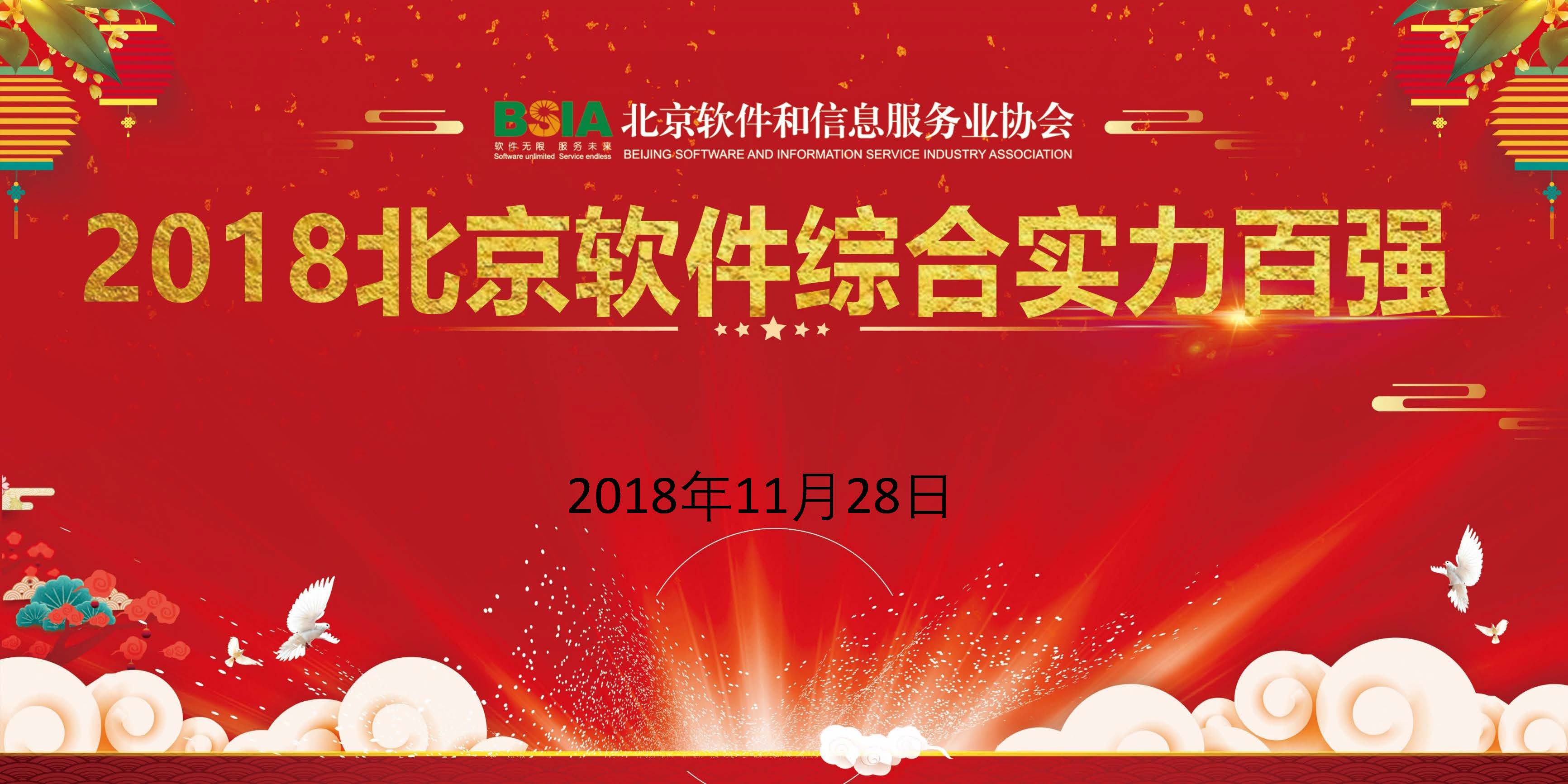 立即博平台科技入选2018北京软件和信息服务业综合实力百强企业 title=