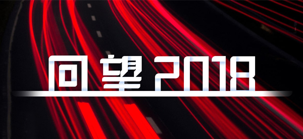 2018，我们这样见证 title=