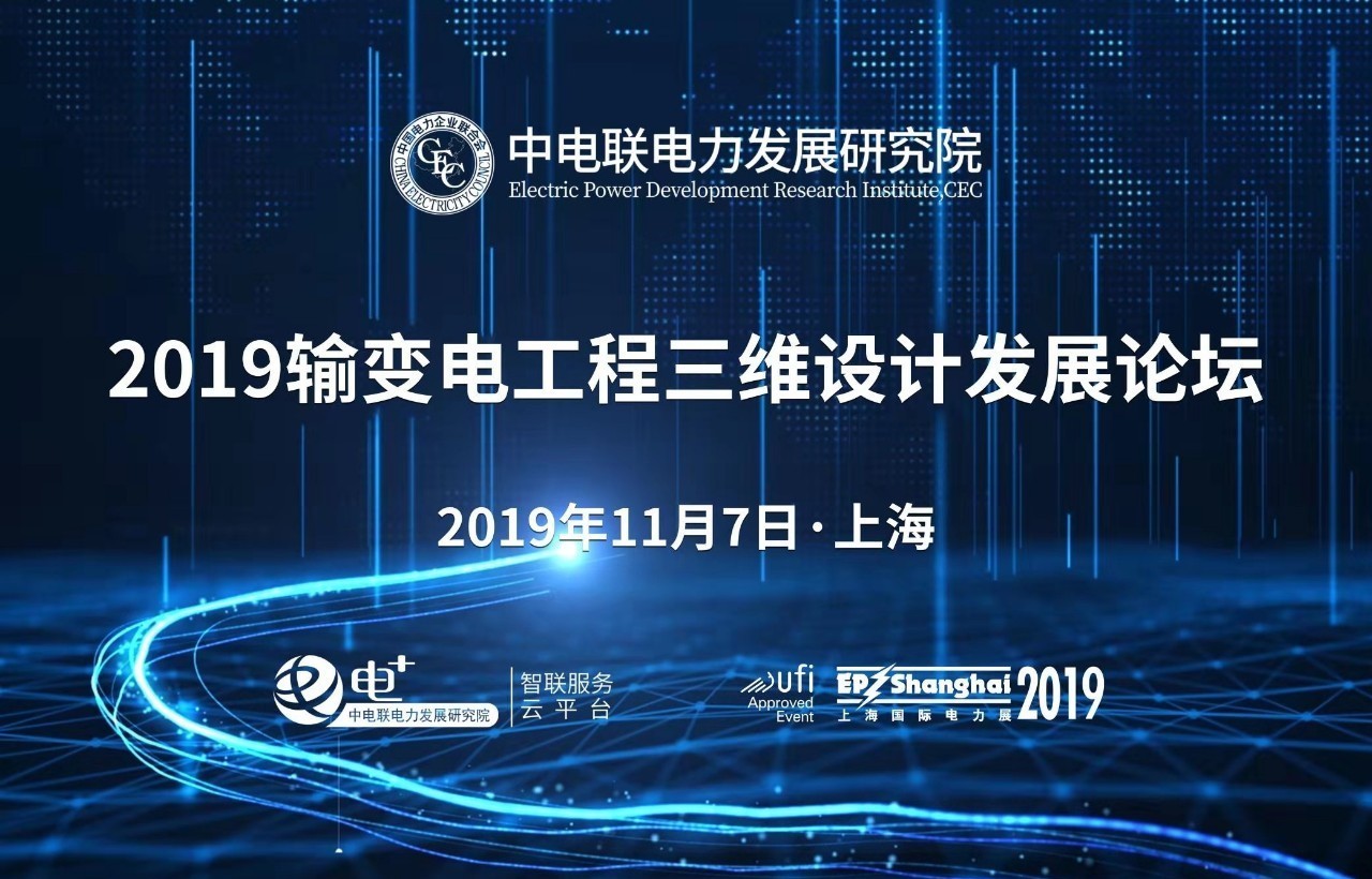 道亨时代受邀出席“2019输变电工程三维设计发展论坛”并发表主题演讲 title=