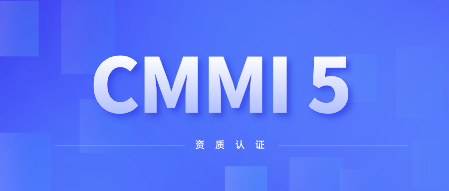 喜讯！立即博平台科技顺利通过CMMI 5级认证 title=