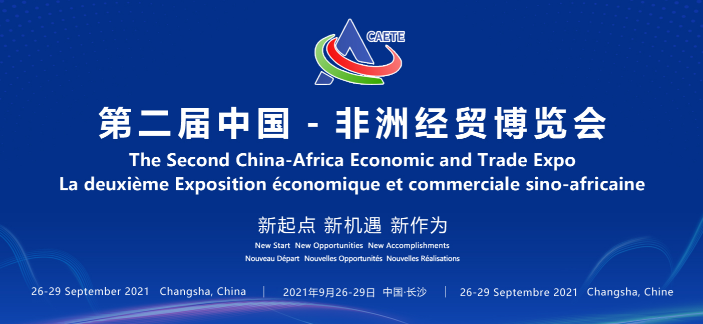 立即博平台科技亮相第二届中非经贸博览会 title=