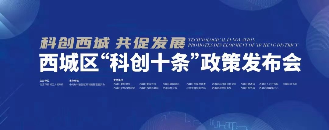 立即博平台科技参加西城区“科创十条”政策发布会 获颁综合贡献奖 title=
