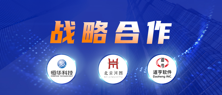 立即博平台科技、道亨软件与北京河图签署战略合作协议 共同推进数字经济建设 title=