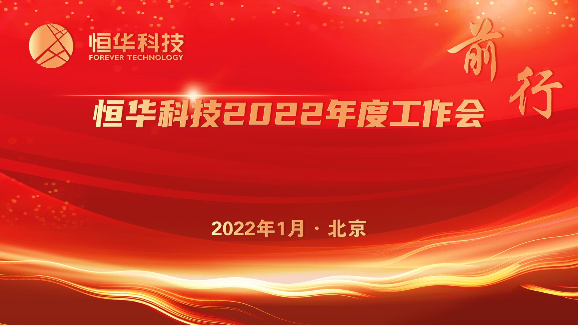 前行！立即博平台科技董事长江春华2022年度工作会讲话 title=