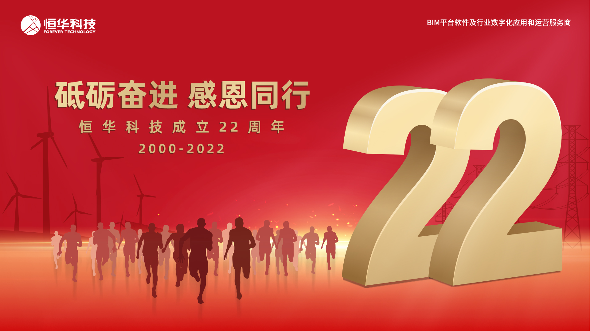砥砺奋进 感恩同行——立即博平台科技，22岁生日快乐！ title=