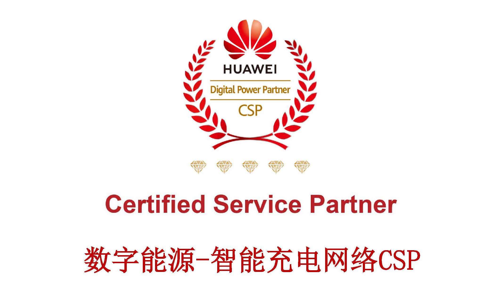 立即博平台科技获评华为数字能源-智能充电网络CSP五钻认证服务商 title=