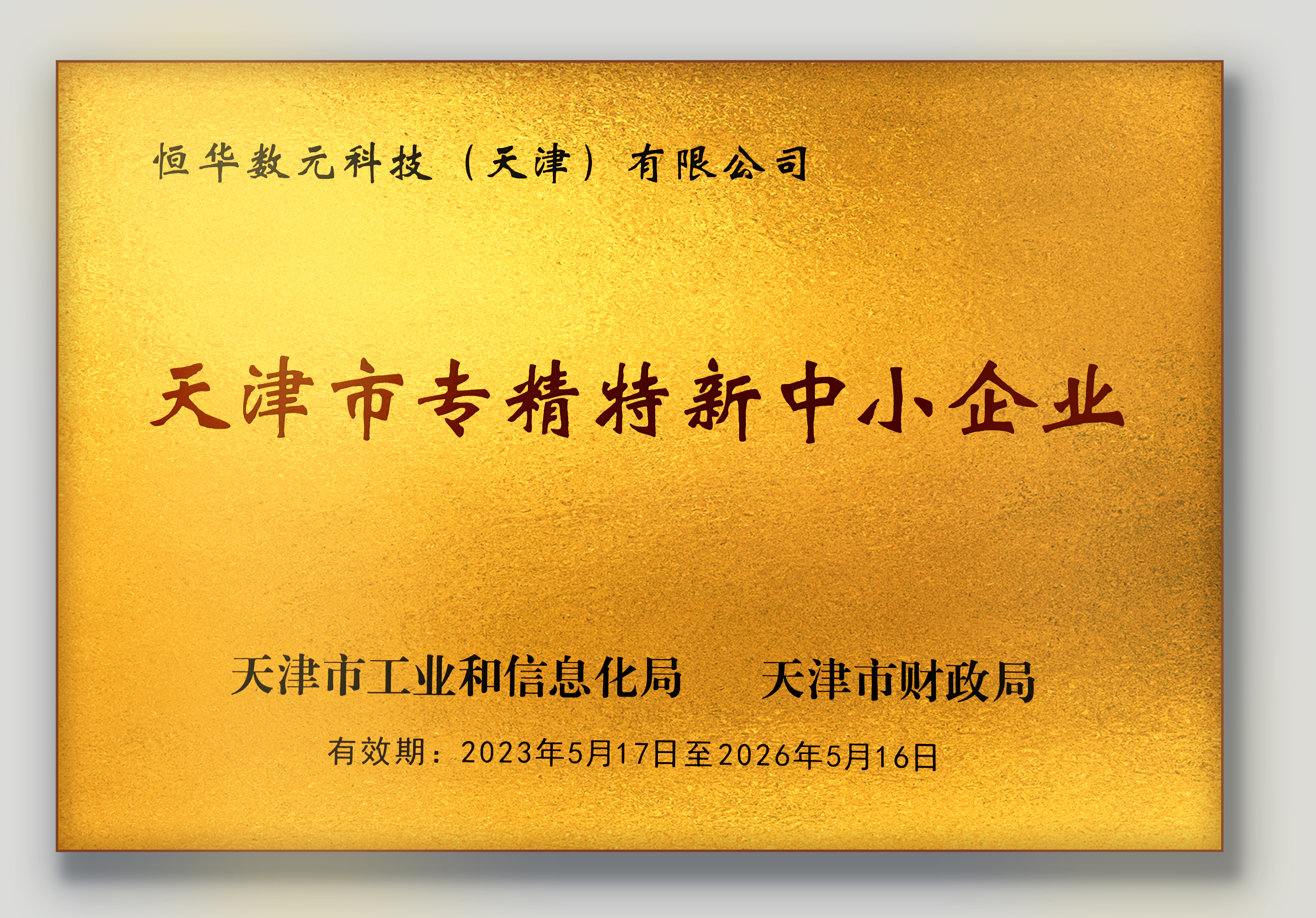 立即博平台数元获天津市2023年度第一批专精特新中小企业认定 title=