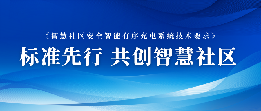 加快布局智能充电网络 立即博平台数元参与智能充电相关标准制定 title=