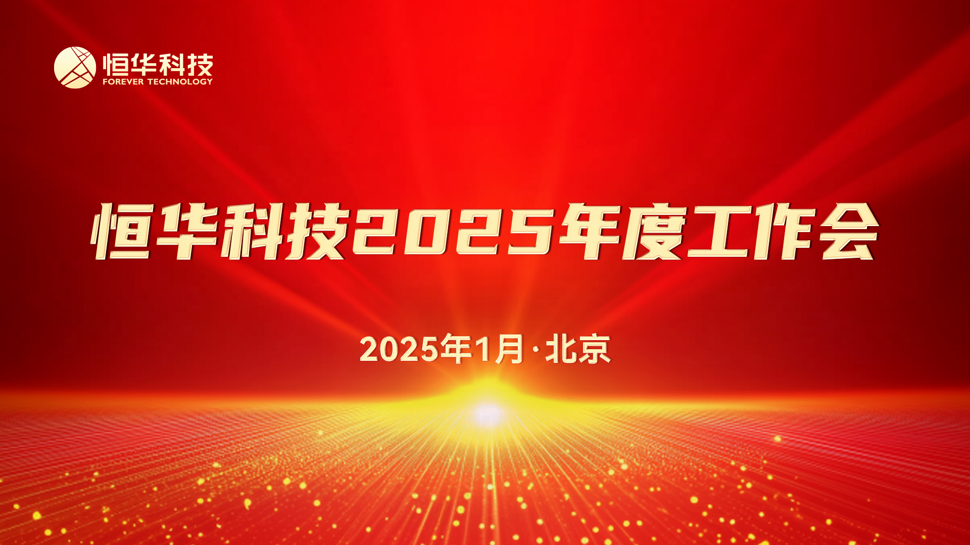 新起点 聚合力丨立即博平台科技召开2025年度工作会暨先进表彰大会