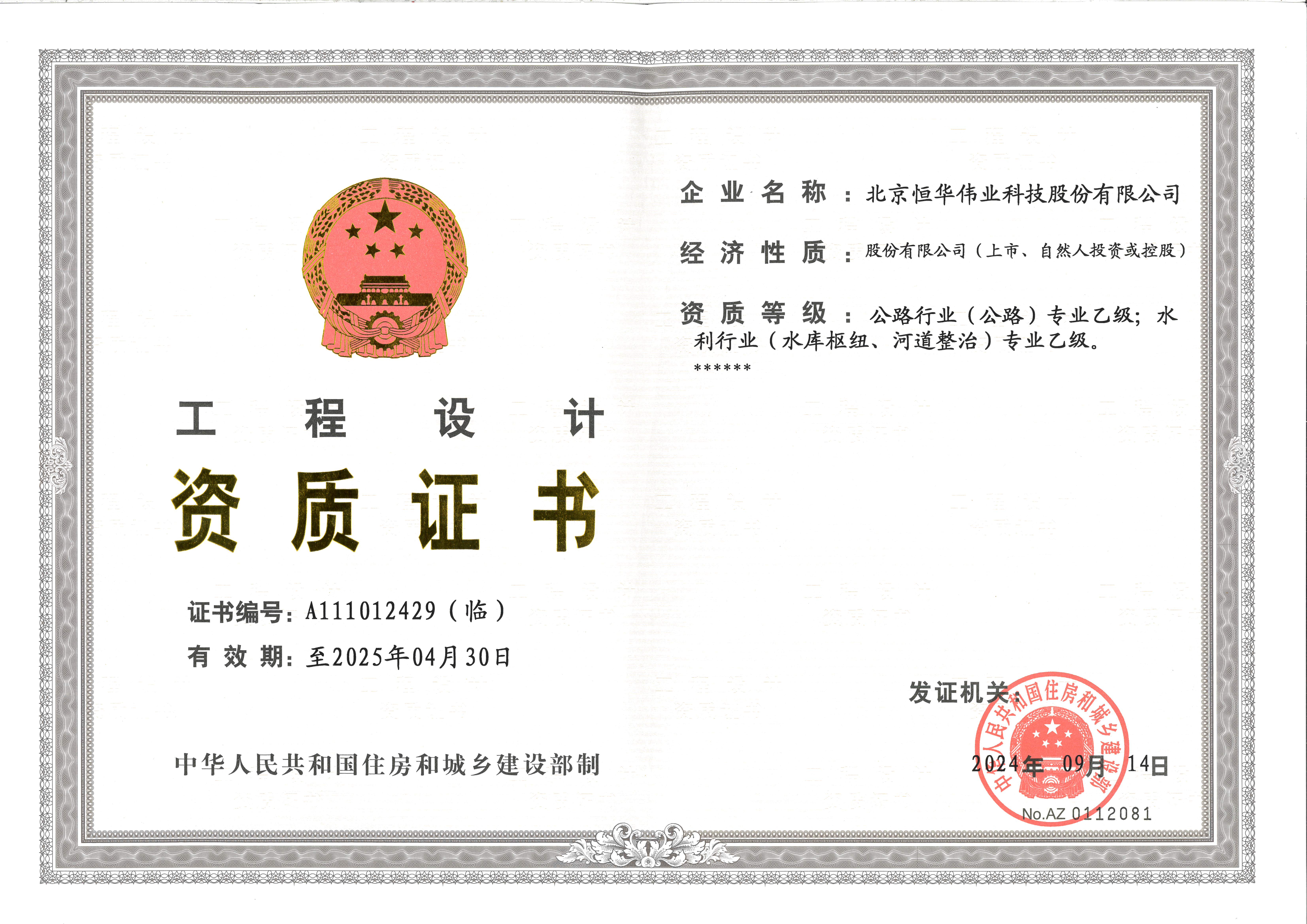 工程设计乙级:公路行业（公路）；水利行业（水库枢纽、河道整治）